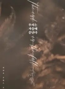 Ảnh truyện [Novel] Chúng Ta Kết Thúc Vào Mùa Thu
