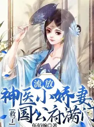 Ảnh truyện Lưu Vong, Thần Y Tiểu Kiều Thê Cứu Quốc Công Phủ Cả Nhà