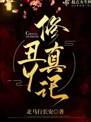 Ảnh truyện Sửu Nha Tu Chân Ký