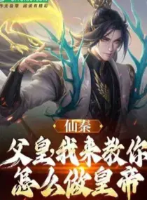 Ảnh truyện Tiên Tần: Phụ Hoàng, Ta Đến Dạy Ngươi Như Thế Nào Làm Hoàng Đế
