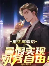 Ảnh truyện Trùng Sinh Thi Đại Học Về Sau, Nghỉ Hè Thực Hiện Tự Do Tài Chính!