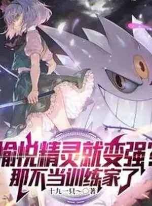 Ảnh truyện Vui Vẻ Pokemon Liền Mạnh Lên? Cái Kia Không Làm Trainer